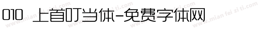 010 上首叮当体字体转换